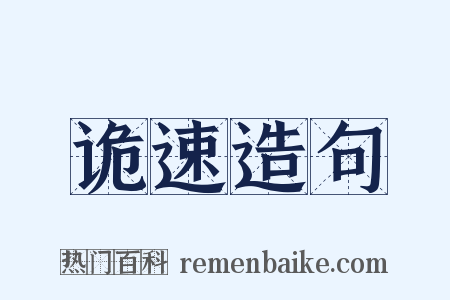 诡速造句是什么意思的图片